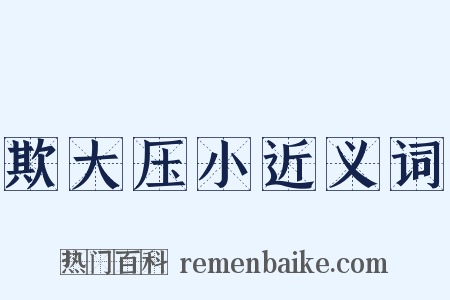 欺大压小近义词是什么意思的图片